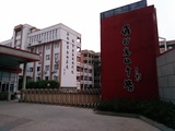 佛山南海高级中学