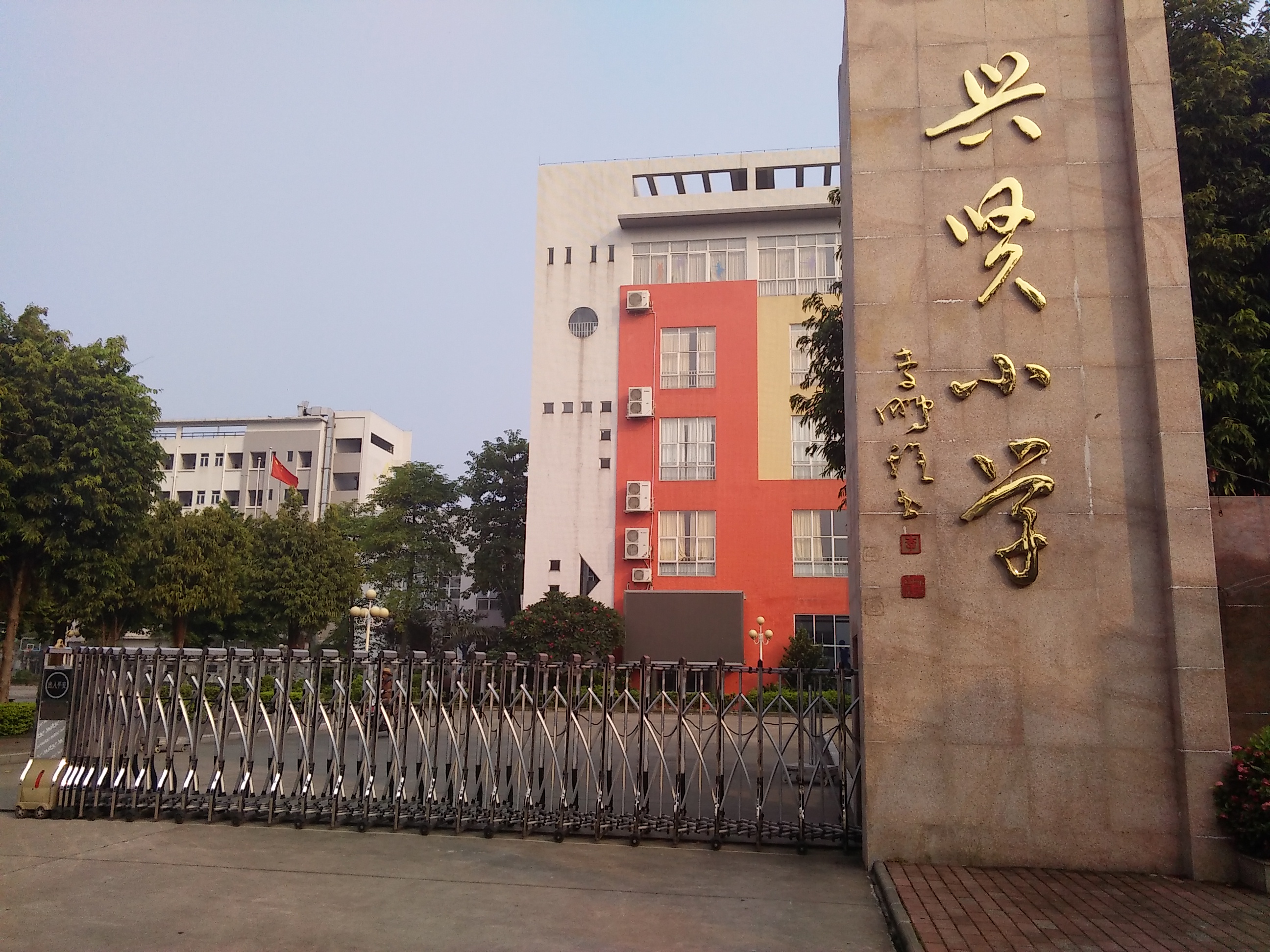 广州番禺兴贤小学